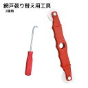 送料無料 網戸ローリングツール ハンドスプラインローラー 押えストリップ引出器 DIY 工具 レッド 網戸張り替え