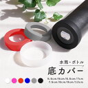 送料無料 水筒底カバー ボトル底カバー シリコン 滑り止め 滑りにくい 傷防止 6cm 6.5cm 7cm 8cm 9cm キャップ マイボトル 魔法瓶 タンブ...