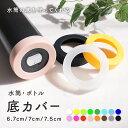 送料無料 水筒底カバー 単品 1個 ボトル底カバー 保護カバー 底キャップ 傷防止 ボトルカバー 6cm 7cm 7.5cm 滑り止め 水筒カバー ソフトカバー...