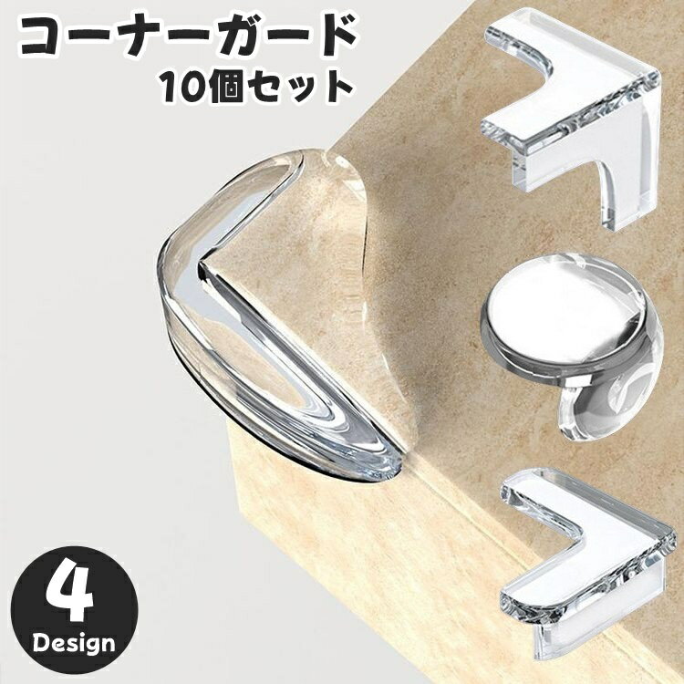 送料無料 ベビー キッズ コーナーガード 10個セット コーナークッション コーナーパッド プロテクター 角 ガード セーフティグッズ 転倒 怪我防止 衝撃 吸収 目立たない PVC 透明 クリア シンプル