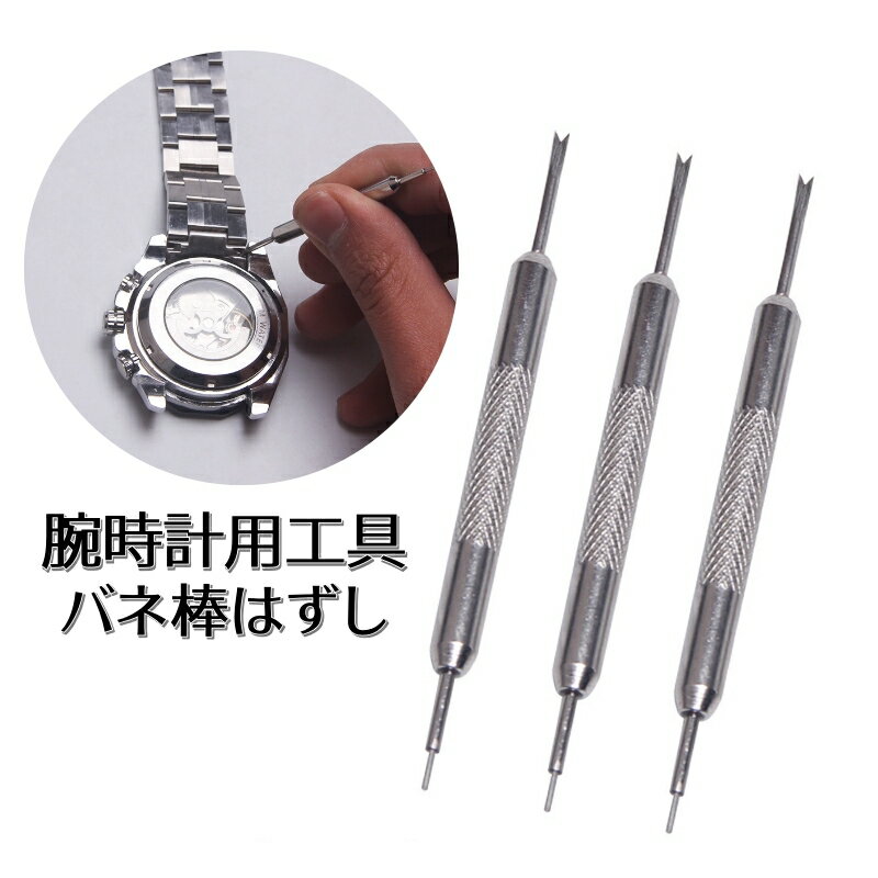 送料無料 腕時計用工具 バネ棒はずし ばね棒外し ベルト交換用品 修理ツール Y字 I字 腕時計バンド調整用 長さ調節用 取り外し工具 尾錠交換 DIY 調整工...