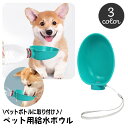 送料無料 ペットボトル用給水ボウル ウォーターボウル 犬用 ペット用 ペットボトル取り付け 携帯 お出かけ お散歩 水やり 水入れ ストラップ付 シンプル 持ち...
