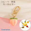 送料無料 フルーツ 野菜 キーホルダー 食品サンプル バッグチャーム キーリング バッグ小物 果物 ハンドメイド かわいい 桃 バナナ みかん りんご バリエーション豊富