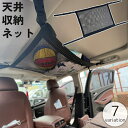 送料無料 天井収納ネット 車載 車用 荷物 収納 ラゲッジネット ルーフネット メッシュポケット 旅行 アウトドア 車中泊 省スペース 便利 カー用品