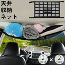 送料無料 天井収納ネット 車載 車用 荷物 収納 ラゲッジネット ルーフネット メッシュポケット 旅行 アウトドア 車中泊 省スペース 便利 カー用品