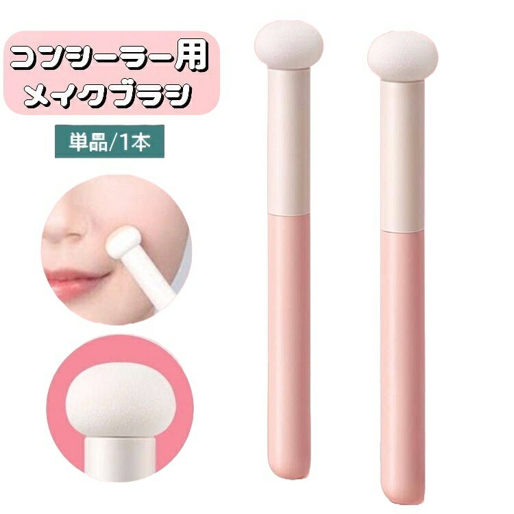送料無料 メイクブラシ 単品 1本 コンシーラーブラシ 丸頭スポンジ フィンガーブラシ コンシーラーチップ メイク道具 化粧用品 メイクツール シミ隠し