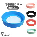 送料無料 水筒底カバー ボトル底カバー 7.5cm シリコン 滑り止め 滑りにくい 傷防止 魔法瓶 マイボトル タンブラー ソフトカバー 無地 シンプル カラバ...