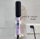 送料無料 ドライヤーホルダー ドライヤーラック インテリア雑貨 ヘアドイヤー 壁面収納 壁掛け コンセント置き ヘアアイロン 穴あけ不要 引っ掛け