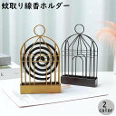 送料無料 蚊取り線香ホルダー 蚊取り線香入れ 蚊取り線香立て 鳥かご風 吊り下げ スタンド 卓上 床置き フック付き 虫除け 蚊よけ 防虫 アウトドア 屋内 キ...