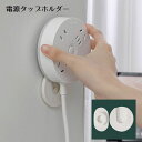 送料無料 電源タップホルダー 壁収納 壁掛け キッチン収納 スライド式 粘着テープ 粘着式 取り付け簡単 貼り付け 固定 簡単 ティッシュケース 便利グッズ