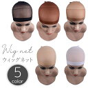 送料無料 ウィッグネット フルウィッグ用 ヘアネット ネットキャップ インナーキャップ インナーネット 伸縮性 女兼用 メンズ レディース かつら メッシュ コスプレ 黒 肌色 茶色 白 ブラック ベージュ ブラウン ホワイト