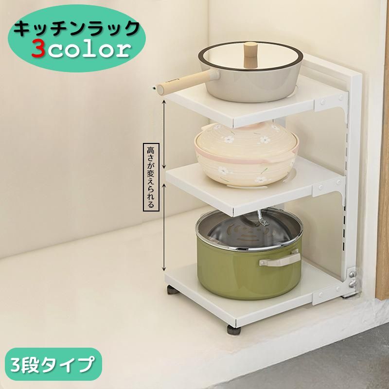 送料無料 キッチンラック 3段 収納ラック 棚 キッチン収納 シンク下 食器棚下 高さが変えられる 整理棚 組み立て式 フリーラック 多目的棚 スチール製 お鍋 お皿 調味料 調理器具 洗剤 収納棚 整理整頓 スッキリ 片づけ