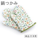 送料無料 鍋つかみ 単品 片手用 キッチンミトン キッチングローブ 花柄 柄あり ループ付き 防熱 耐熱 便利 かわいい 台所用品