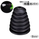 送料無料 ハンマードリル用 防塵カバー ダストカバー 2個セット 防塵カップ シリコン 集塵カバー 集塵機 粉塵 飛散防止 電動ドリル インパクト