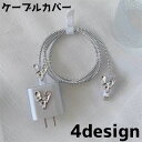送料無料 ケーブルカバー 5個セット ケーブルプロテクター 保護カバー 保護 充電器 アクセサリー 断線防止 ねじれ防止 充電ケーブル ハート リボン 白鳥 か...