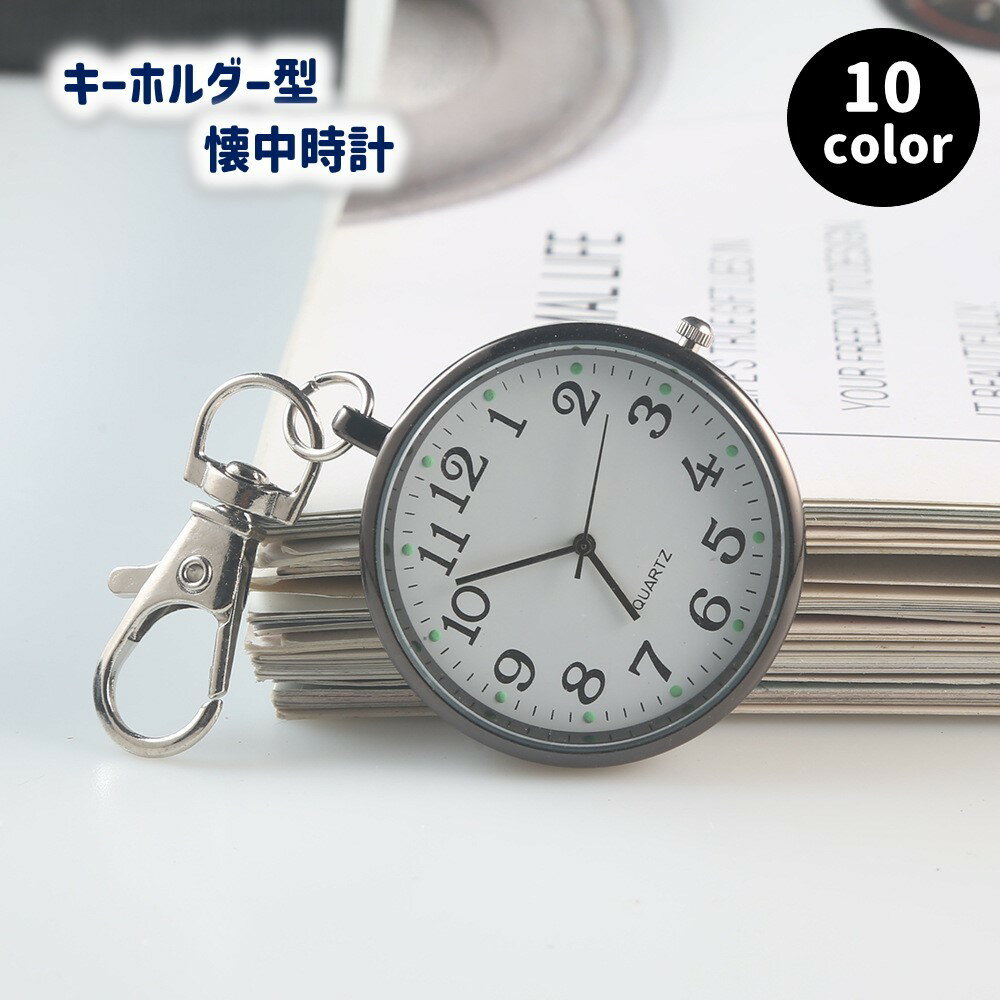 送料無料 懐中時計 ナースウォッチ キーホルダー型 コンパクト ミニ ウォッチ ナスカン カラビナ ストラップ かわいい シンプル 看護師 医療従事者 携帯 バッグチャーム 吊り下げ 通勤 通学 通学カバン ランドセル 塾バッグ