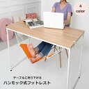 送料無料 フットレスト 足置き 足掛け オットマン 足用ハンモック インテリア用品 吊り下げ デスクワーク 在宅 PC 作業 休憩 リラックス 読書