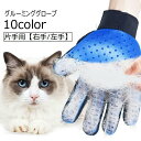 送料無料 グルーミンググローブ 片手用 ペットグッズ ペット用品 右手 左手 手袋型ブラシ ブラッシング 抜け毛取り 抜け毛対策 猫 ネコ 犬 イヌ シンプル
