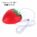 送料無料 マウス 有線 PCマウス 有線マウス 光学式 USB接続 イチゴ 苺 フルーツ かわいい おしゃれ いちご PCアクセサリー パソコン用品 デスクトップ ノートPC 大人 子供 学習用PC
