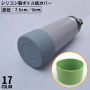 送料無料 水筒底カバー 保護カバー 底キャップ ボトル底 ソフトシリコン製 耐熱 傷防止 キズ防止 滑り止め 魔法瓶 タンブラー 携帯マグ
