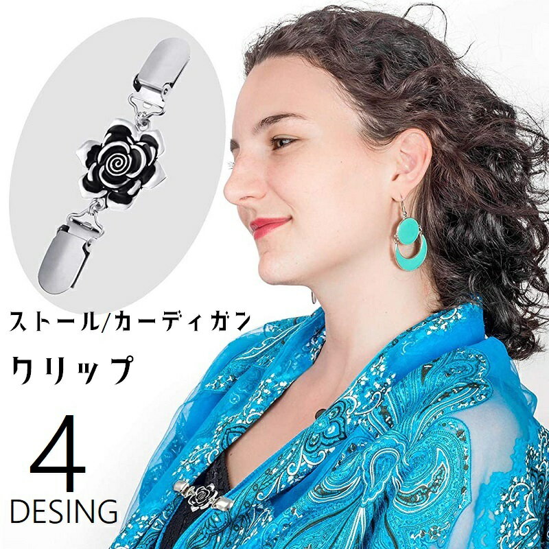 送料無料 ストールクリップ カーディガンクリップ ショールクリップ セーターカラークリップ ストール留め レディース 女性 ストールピン ズレ防止 アクセサリー...