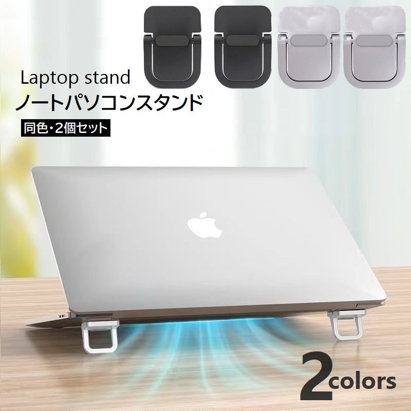 送料無料 ノートPCスタンド 2個セット ラップトップ 放熱 排熱 キーボード ノートパソコンスタンド 貼付けタイプ 折りたたみ 傾斜 タブレット スマホスタンド 台座 PCアクセサリー パソコン用品