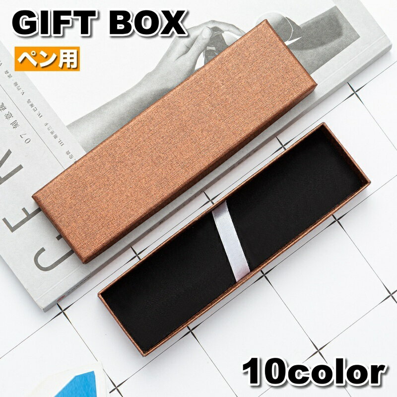 送料無料 ギフトボックス 箱 ラッピング用品 ギフトケース ペンボックス ペン用 ギフト プレゼント 贈り物 無地 シンプル おしゃれ ブラック ホワイト カラ...