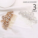 送料無料 ヘアコーム 簪 かんざし コーム レディース 女性 ヘアアクセサリー 髪飾り くし型 まとめ髪 髪留め 留袖 和服 七五三 卒業式 入学式 結婚式 母...