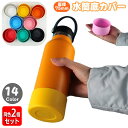 送料無料 水筒底カバー ボトル底カバー 同色2個セット 75mm シリコン 滑り止め 滑りにくい 傷防止 魔法瓶 マイボトル タンブラー ソフトカバー 無地 シ...
