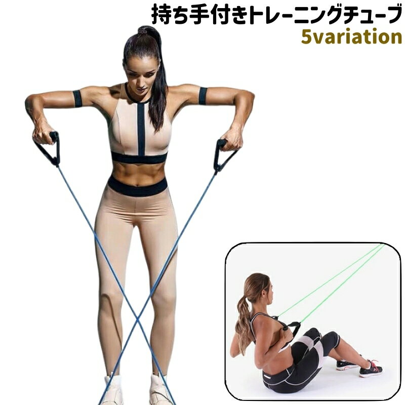 送料無料 トレーニングチューブ 持ち手付き ハンドル付き グリップ シンプル 運動 筋トレ フィットネス エクササイズ トレーニング ストレッチ 自宅 スポーツ器具 黒 青 黄色