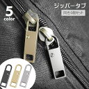 送料無料 ジッパータブ 5個セット ジッパーヘッド プルタブ ファスナー 引き手 部品 パーツ ジッパー 交換用 替え 金具 チャック 交換部品 修理 手芸パー...