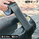 送料無料 補修テープ 補修シール 長さ10m 幅5cm 防水 革補修 修理 張り替え 合皮シート バイク 自動車 自転車 ソファー 椅子