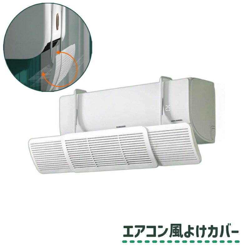 送料無料 エアコン風よけカバー 風除け 風向調整 角度調整 風向き 伸縮式 直風対策 直撃風 冷房 暖房 空気循環 取り付け簡単 後付けカバー