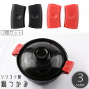 送料無料 鍋つかみ 2個セット 取っ手カバー 持ち手カバー ハンドルカバー 耐熱 ハンドグリップ シリコン 鍋用 滑り止め 取付簡単