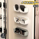 送料無料 メガネホルダー 単品 1個 壁掛け 眼鏡収納 ウォールポケット めがね サングラス 見せる収納 貼付け シンプル おしゃれ スタイリッシュ 紛失防止 メガネケース 簡単設置 便利