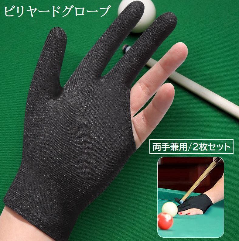 送料無料 ビリヤードグローブ 手袋 両手兼用 2枚セット 3本指 大人用 男女兼用 レディース メンズ 指保護 滑り止め 通気性 伸縮 練習 黒 シンプル