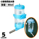 送料無料 自動給水器 水飲み器 ウォーターボトル 80ml ペット用品 小動物 ハムスター モルモット リス ケージ取り付け 水漏れ防止(4)