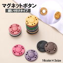 送料無料 マグネットボタン マグネットホック 1組入 縫い付け型 薄型 手芸 DIY ハンドメイド 手作り 留め具 材料 パーツ カラバリ豊富