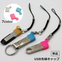 送料無料 USB先端キャップ 単品 USB保護カバー USBグッズ PCアクセサリー USBケーブル フタ 蓋 シリコン ソフト 汚れ防止 ホコリ防止