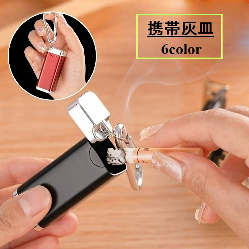 送料無料 携帯灰皿 アッシュトレイ ポータブル灰皿 吸い殻入れ 喫煙グッズ カラビナ付き コンパクト 持ち運び アウトドア 車用灰皿 ふた付き 小型 おしゃれ