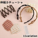 送料無料 カチューシャ 伸縮式 伸縮カチューシャ レディース 女性用 ユニセックス 大人 子供 カチューシャ ヘアアクセサリー ヘアバンド 髪留め シンプル コ...