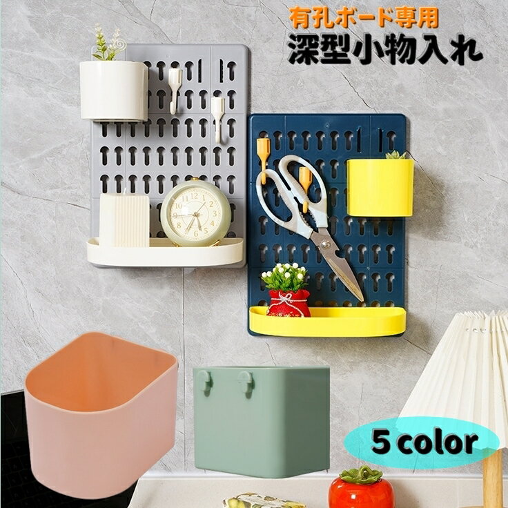 送料無料 小物入れ 深型 トレイ 有孔ボード用 フック 浅型 パンチングボード ペグボード 壁掛け収納 穴あきボード 防水 キッチン 浴室 洗面所 玄関 粘着テープ