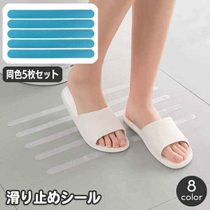 送料無料 滑り止めシール 同色5枚セット 滑り止めテープ I型 スリップ防止 転倒対策 ノンスリップ ステッカー 浴室 お風呂場 安全対策 洗面所 洗面所 台所...
