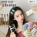 送料無料 ヘアクリップ 4個セット ヘアピン ヘアアクセサリー レディース 女性 髪飾り 髪留め 跡がつかない 前髪 サイド髪 横髪 ヘアアレンジ ラメ入り キ...