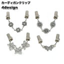 送料無料 カーディガンクリップ ストールクリップ ショールクリップ カーディガン留め ストール留め レディース 女性 アクセサリー ファッション雑貨 フラワー ...
