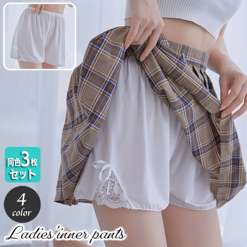 送料無料 ペチパンツ 同色3枚セット ペチコート タップパンツ レディース 女性 婦人 インナー ショートパンツ ボトムス 透け防止 レース リボン ウエストゴム 単色 可愛い お洒落 上品 ガーリー 白 黒