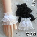 送料無料 付け袖 つけそで ペア 2個セット レディース 女性 ファッション小物 レース リボン フリル 透け感 シースルー 重ね着 レイヤード 装飾 飾り ア...