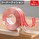 送料無料 コーナークッション 3m 3本セット コーナーガード エッジガード 子ども 赤ちゃん ベビー 安全対策 家具 角 貼り付け クリア 透明 おしゃれ こ...