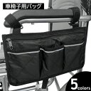 送料無料 車椅子用バッグ 車イス用 収納ポケット ポーチ ベビーカーバッグ ファスナー付き 収納ケース 小物入れ 薄型 小物整理 財布 保険証 スマホ 介護 育...