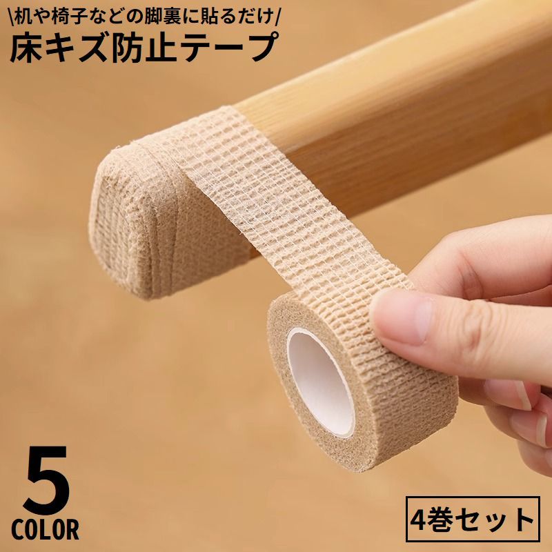 送料無料 傷防止テープ4巻セット 2.5cm×2m 家具 床保護 粘着 防音 防水 滑り止め キズ防止 フローリング テーブル 机 椅子脚